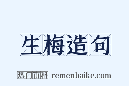 生梅造句是什么意思的图片